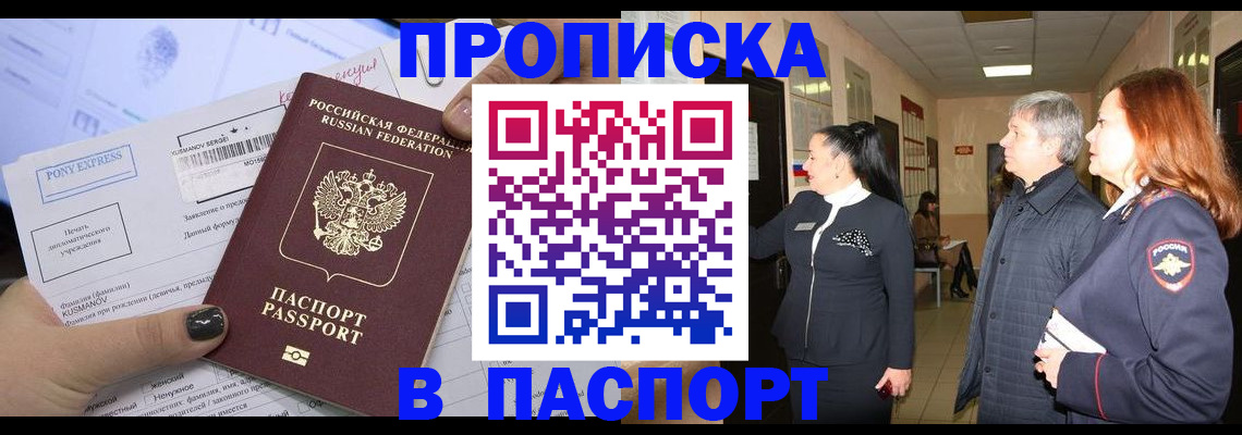 купить прописку в Анадыре